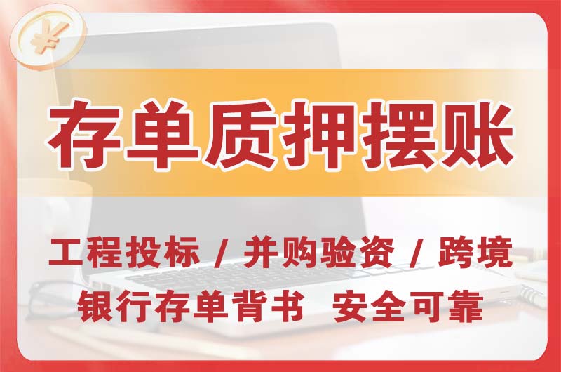 廉江大额存单质押摆账