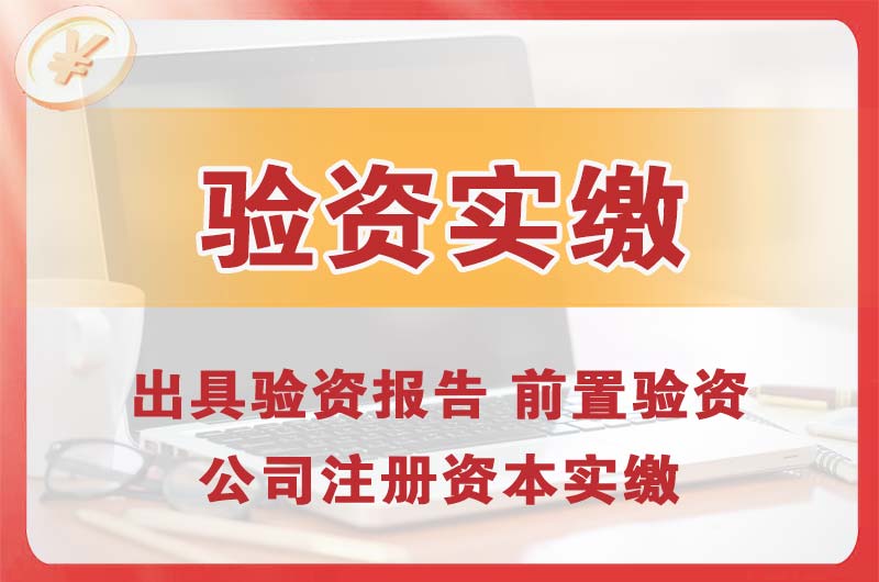 廉江企业增资验资